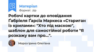 Робочі картки до оповідання  Ґабріеля Ґарсіа Маркеса «Стариган із крилами»: "Хто під маскою", шаблон для самостійної роботи "Я розкажу вам про...".