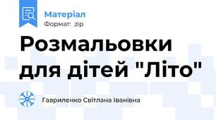 Розмальовки для дітей "Літо"
