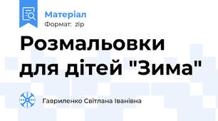 Розмальовки для дітей "Зима"