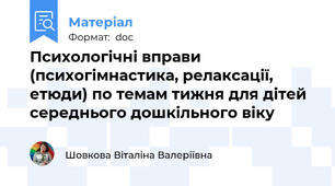 Психологічні вправи (психогімнастика, релаксації, етюди) по темам тижня для дітей середнього дошкільного віку