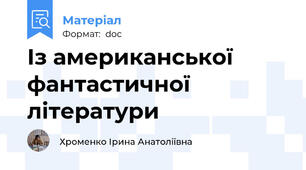 Із американської фантастичної літератури