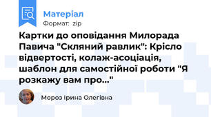 Картки до оповідання Милорада Павича "Скляний равлик": Крісло відвертості, колаж-асоціація, шаблон для самостійної роботи "Я розкажу вам про..."
