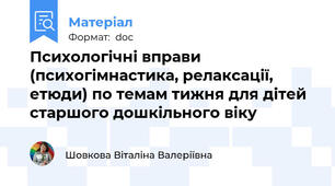 Психологічні вправи (психогімнастика, релаксації, етюди) по темам тижня для дітей старшого дошкільного віку