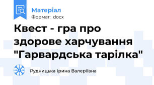 Квест - гра про здорове харчування "Гарвардська тарілка"
