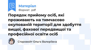 Порядок прийому осіб, які проживають на тимчасово окупованій території для здобуття вищої, фахової передвищої та професійної освіти осіб