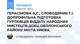 ГЕРАСІМОВА А,С., СЛОБОДЯНИК Г.І. ДОПРОФІЛЬНА ПІДГОТОВКА ГУРТКІВЦІВ ВІДДІЛУ НАРОДНИХ МИСТЕЦТВ ДОЕЦ ОБОЛОНСЬКОГО РАЙОНУ МІСТА КИЄВА