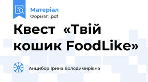 Квест  «Твій кошик FoodLike»