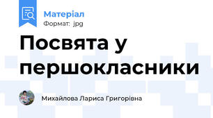 Посвята у першокласники