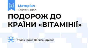 ПОДОРОЖ ДО КРАЇНИ «ВІТАМІНІЇ»