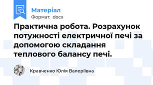 Практична робота. Розрахунок потужності електричної печі за допомогою складання теплового балансу печі.