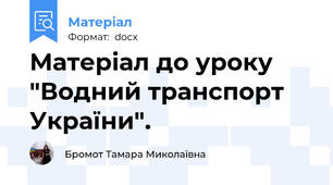 Матеріал до уроку "Водний транспорт України".