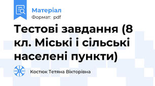 Тестові завдання (8 кл. Міські і сільські населені пункти)