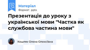 Презентація до уроку з української мови "Частка як службова частина мови"