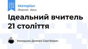 Ідеальний вчитель 21 століття