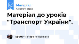 Матеріал до уроків "Транспорт України".