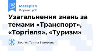Узагальнення знань за темами «Транспорт»,  «Торгівля», «Туризм»