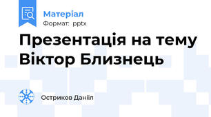 Презентація на тему Віктор Близнець