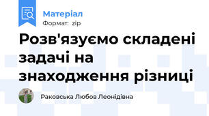 Розв'язуємо складені задачі на знаходження різниці
