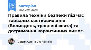 Правила техніки безпеки під час тривалих святкових днів (Великдень, травневі свята) та дотримання карантинних вимог.