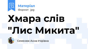 Хмара слів "Лис Микита"