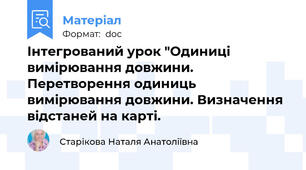 Інтегрований урок "Одиниці вимірювання довжини. Перетворення одиниць вимірювання довжини. Визначення відстаней на карті.