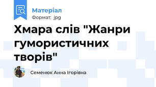 Хмара слів "Жанри гумористичних творів"
