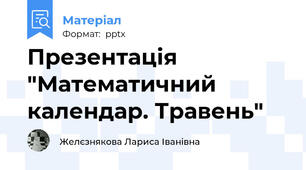 Презентація "Математичний календар. Травень"