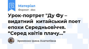 Урок-портрет "Ду Фу – видатний  китайський поет епохи Середньовіччя. “Серед квітів плачу…”