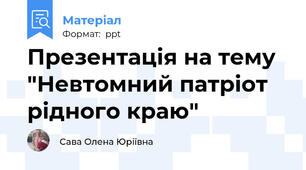 Презентація на тему "Невтомний патріот рідного краю"