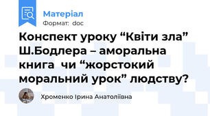 Конспект уроку “Квіти зла” Ш.Бодлера – аморальна книга  чи “жорстокий моральний урок” людству?