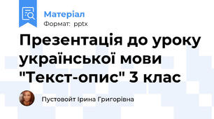 Презентація до уроку української мови "Текст-опис" 3 клас
