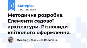 Методична розробка.  Елементи садової архітектури. Різновиди квіткового оформлення.