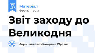 Звіт заходу до Великодня