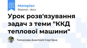Урок розв'язування задач з теми "ККД теплової машини"