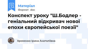Конспект уроку "Ш.Бодлер - геніальний відкривач нової епохи європейської поезії"