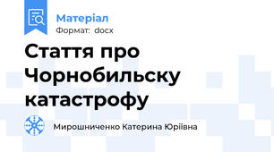 Стаття про Чорнобильску катастрофу