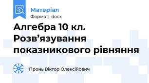 Алгебра 10 кл. Розв’язування показникового рівняння
