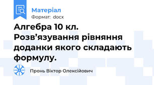 Алгебра 10 кл. Розв’язування рівняння доданки якого складають формулу.