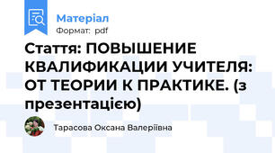 Стаття: ПОВЫШЕНИЕ КВАЛИФИКАЦИИ УЧИТЕЛЯ:  ОТ ТЕОРИИ К ПРАКТИКЕ. (з презентацією)