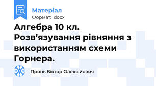 Алгебра 10 кл. Розв’язування рівняння з використанням схеми Горнера.