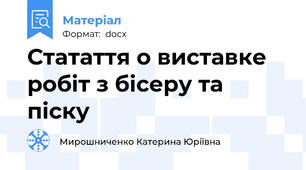 Статаття о виставке робіт з бісеру та піску