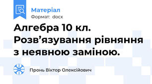 Алгебра 10 кл. Розв’язування рівняння з неявною заміною.