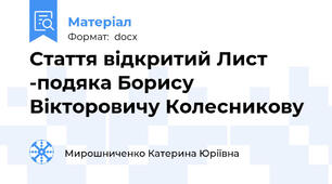 Стаття відкритий Лист -подяка Борису Вікторовичу Колесникову