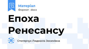Епоха Ренесансу