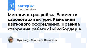 Методична розробка.  Елементи садової архітектури. Різновиди квіткового оформлення. Правила створення рабаток і міксбордерів.