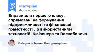 Вправи для першого класу , спрямовані на формування підприємливості та фінансової грамотності ,  з використанням технологій  Кюізенера та Воскобовича