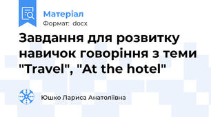 Завдання для розвитку навичок говоріння з теми "Travel", "At the hotel"