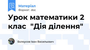 Урок математики 2 клас  "Дія ділення"
