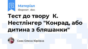 Тест до твору  К. Нестлінгер "Конрад, або дитина з бляшанки"