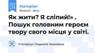 Як жити? Я сліпий!» . Пошук головним героєм твору свого місця у світі.